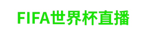 FIFA世界杯直播